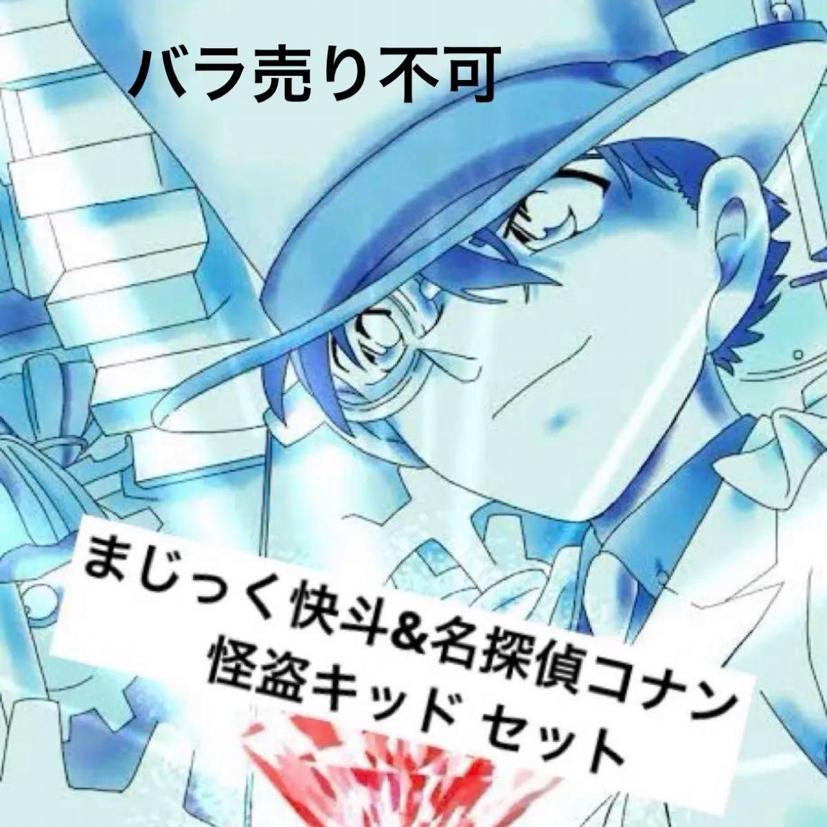 まじっく快斗・名探偵コナン 怪盗キッドセット|Yahoo!フリマ まじっく快斗・名探偵コナン 怪盗キッドセット|Yahoo!フリマ