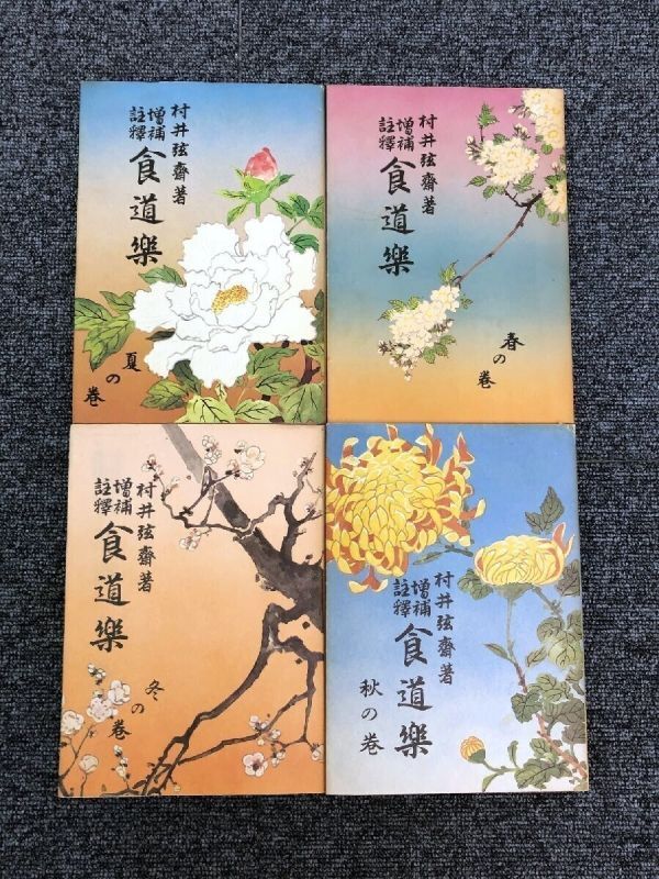 ⑨ 復刻版 村井弦齋 増補註解 食道楽 全4巻 春の巻 夏の巻 秋の巻 冬の巻[F07]