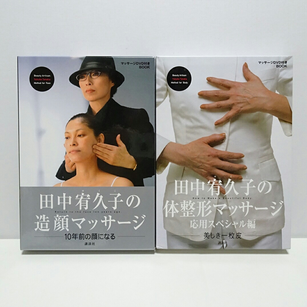 Paypayフリマ 送料無料 2点セット 定価 43 田中宥久子の 体整形マッサージ 美品 小顔 ダイエット 美容 リンパ Paypayフリマ 送料無料 2点セット 定価 43 田中宥久子の 体整形マッサージ 美品 小顔 ダイエット 美容 リンパ