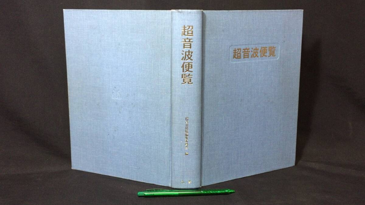 見事な創造力 『超音波便覧』●超音波便覧編集委員会●丸善株式会社●平成11年発行●全751P 工学一般