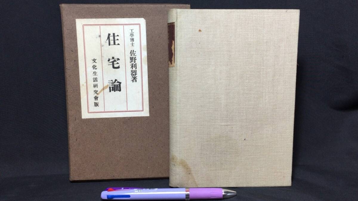 お中元 お歳暮 お年賀 夏 冬 年末年始のご挨拶 ギフト 通販な 『住宅論』●佐野利器著●文化生活研究会●大正14年発行●全210P●検)敷地論経営住居保安論震災建築家耐震工学 建築工学