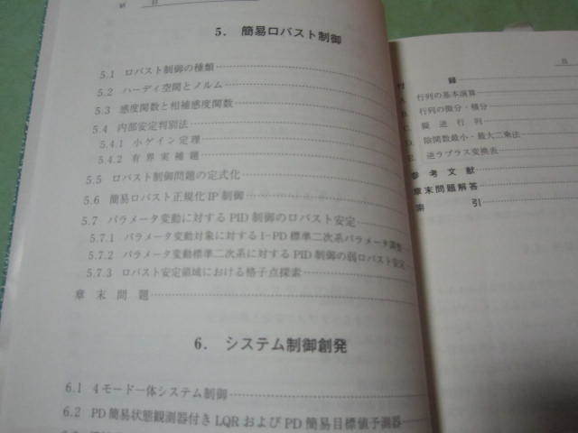 システム制御基礎理論 　コロナ社　(目次→種々の対象のモデリングと表現　レギュレータとオブザーバ　簡易ロバスト制御　他）_画像5