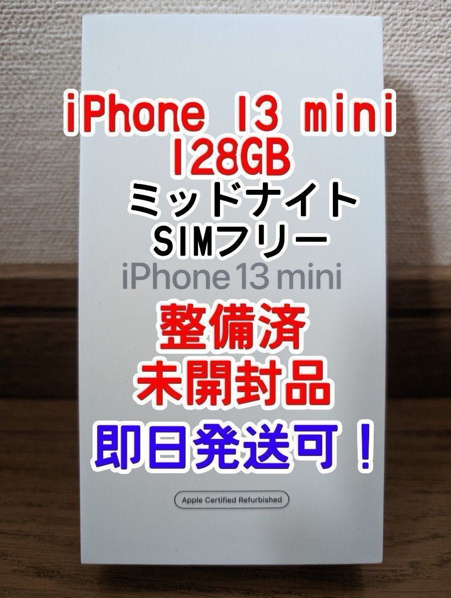 iPhone 13 mini ミッドナイト 128GB Apple正規認定整備品 未開封 iPhone 13 mini ミッドナイト 128GB Apple正規認定整備品 未開封