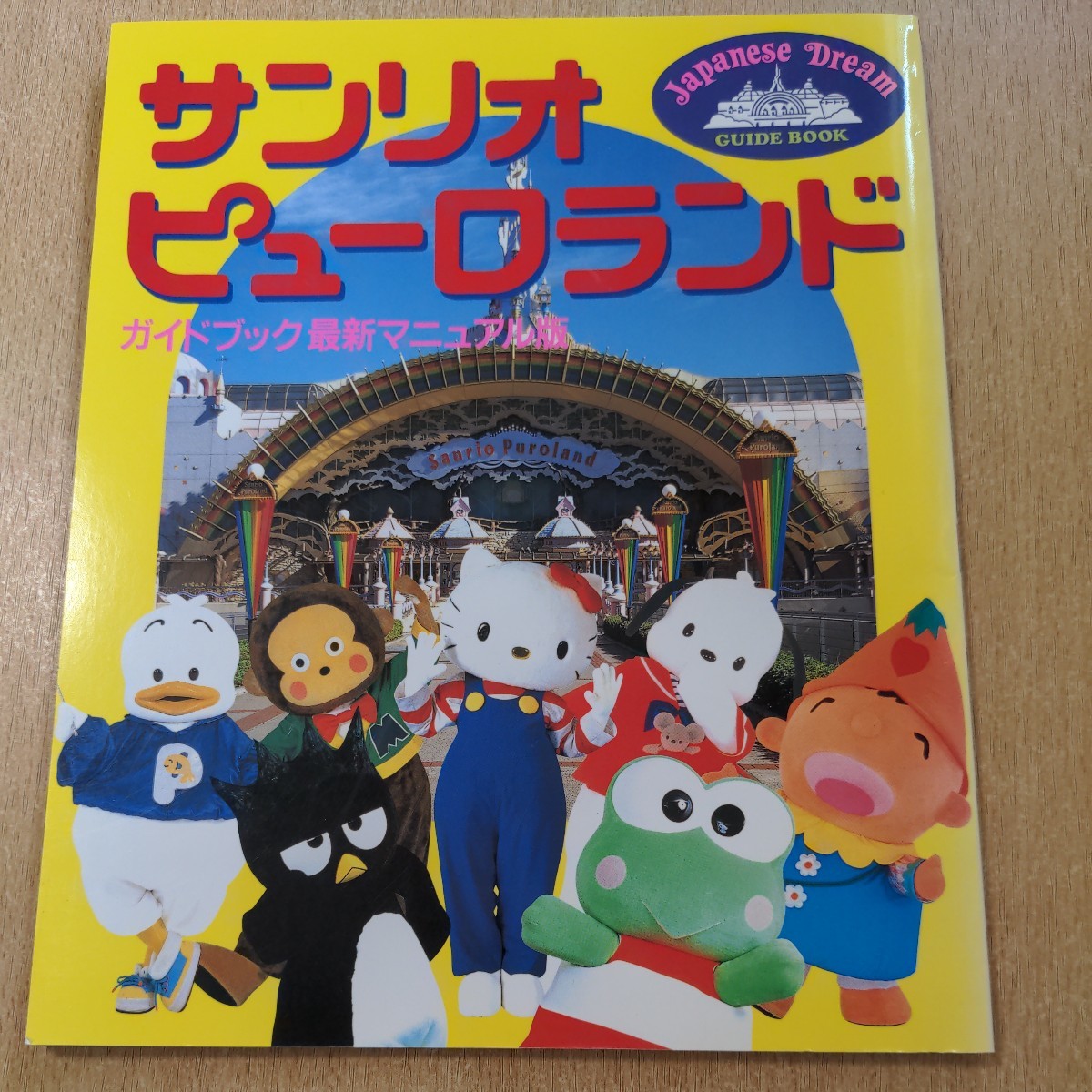 サンリオピューロランド ガイドブック 最新マニュアル版 1996年 サンリオピューロランド ガイドブック 最新マニュアル版 1996年