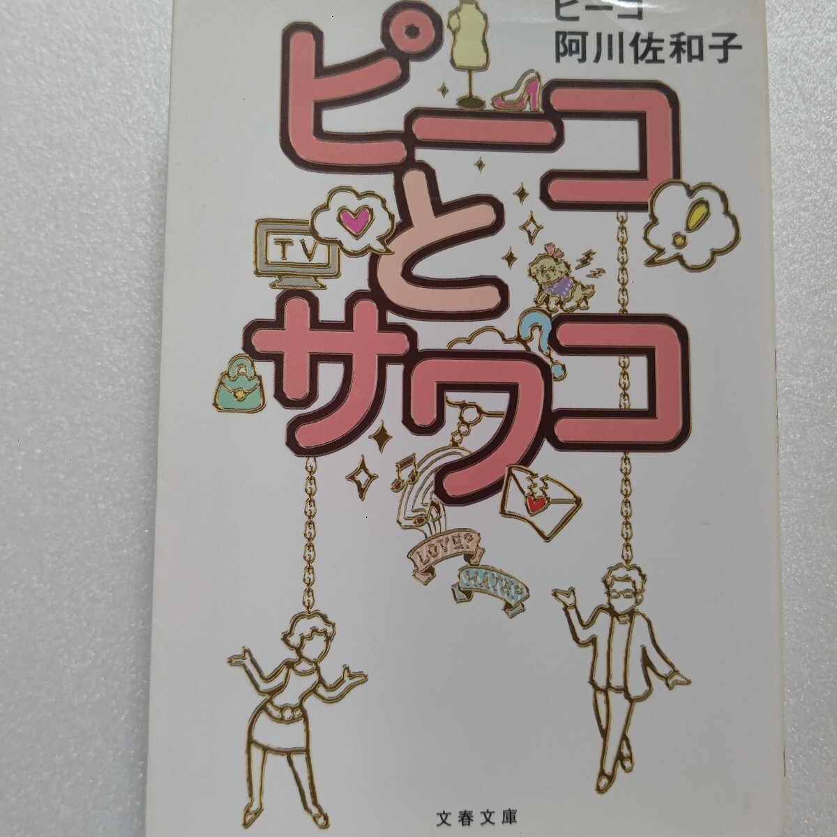 pi-ko.sawako Agawa Sawako pi-ko. from birth . two person . number . departure stop . migration ... laughing certainly .,.. full load. the first. against . compilation. earthquake after special against . another great number 