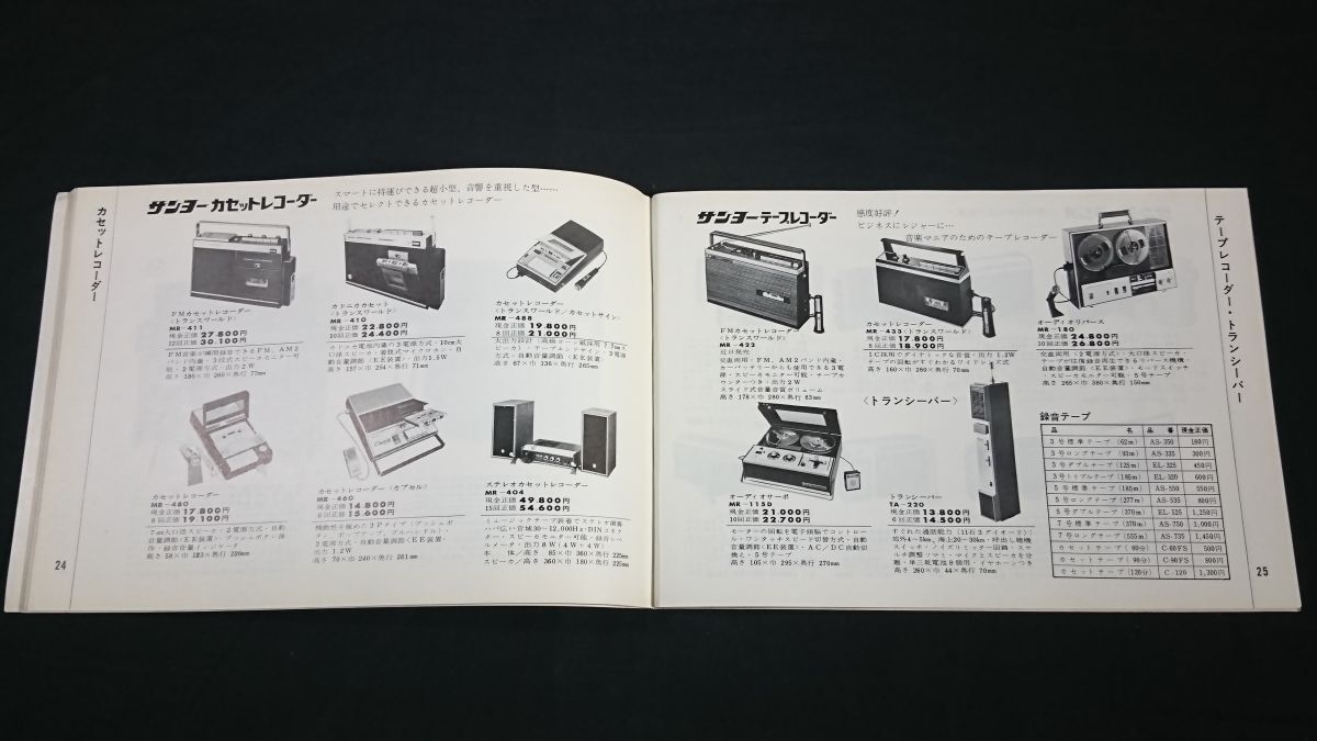 [SANYO( Sanyo ) all product catalog 1970-1(1970 year 4 month )]/ Sanyo Electric / tv / stereo / tape deck / cassette recorder / radio / refrigerator / washing machine 