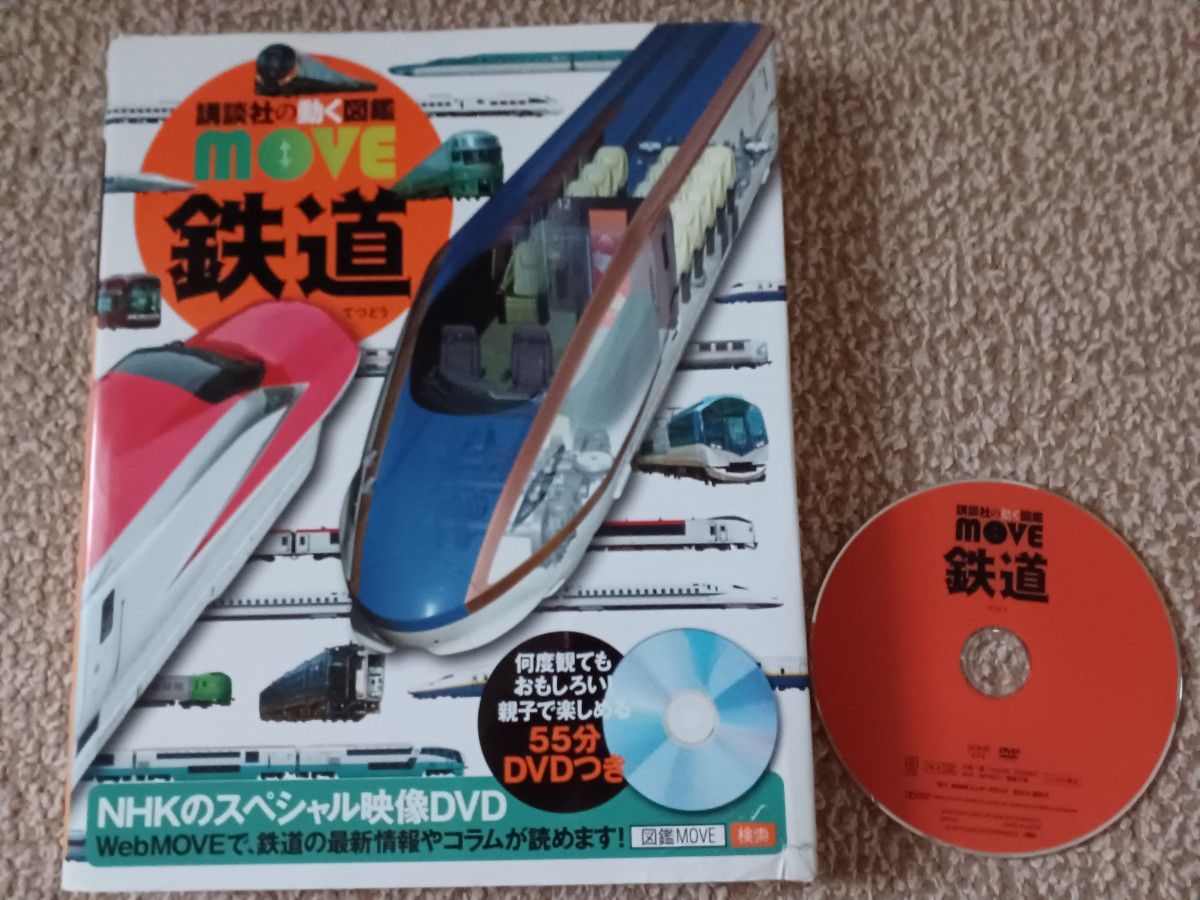 講談社の動く図鑑MOVE 鉄道 DVD付属|Yahoo!フリマ(旧PayPay 講談社の動く図鑑MOVE 鉄道 DVD付属|Yahoo!フリマ(旧PayPay