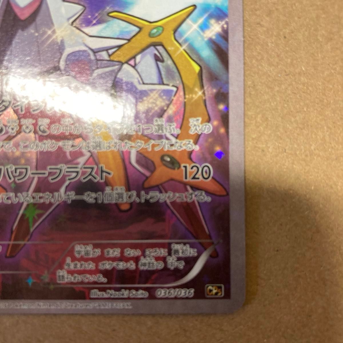 アルセウス CP5 幻 伝説 ドリームキラコレクション 036 / 036 アルセウス CP5 幻 伝説 ドリームキラコレクション 036 / 036