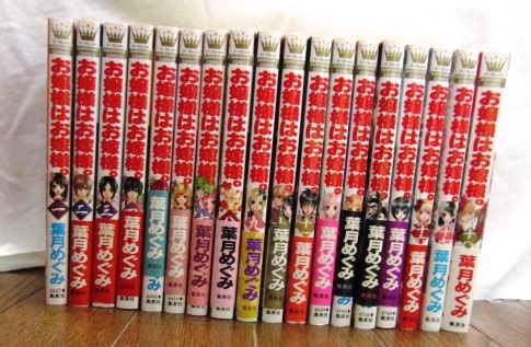 ヤフオク お嬢様はお嫁様 全巻 1 18巻 葉月めぐみ ヤフオク お嬢様はお嫁様 全巻 1 18巻 葉月めぐみ