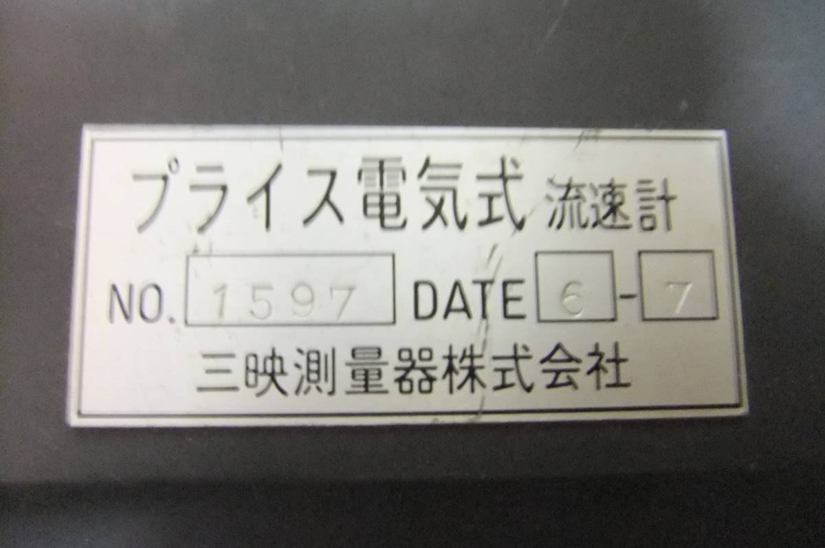 190809測量☆SAN-EI☆三映測量器製流速計(プライス電気式)ジャンク品 190809測量☆SAN-EI☆三映測量器製流速計(プライス電気式)ジャンク品