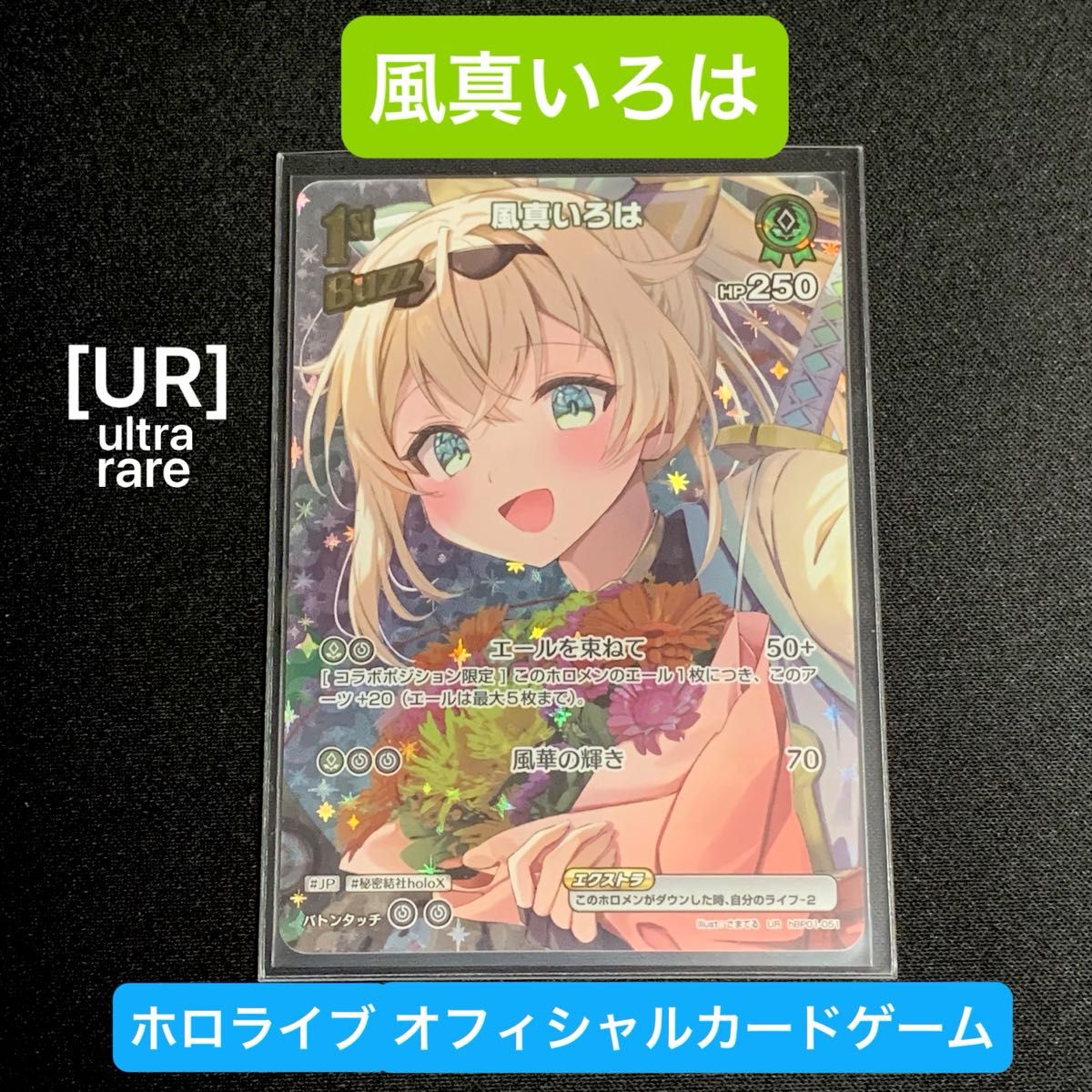 新作入荷!!】 風真いろは 分か ホロカ ホロライブカード 2枚 UR 新作入荷!!】 風真いろは 分か ホロカ ホロライブカード 2枚 UR