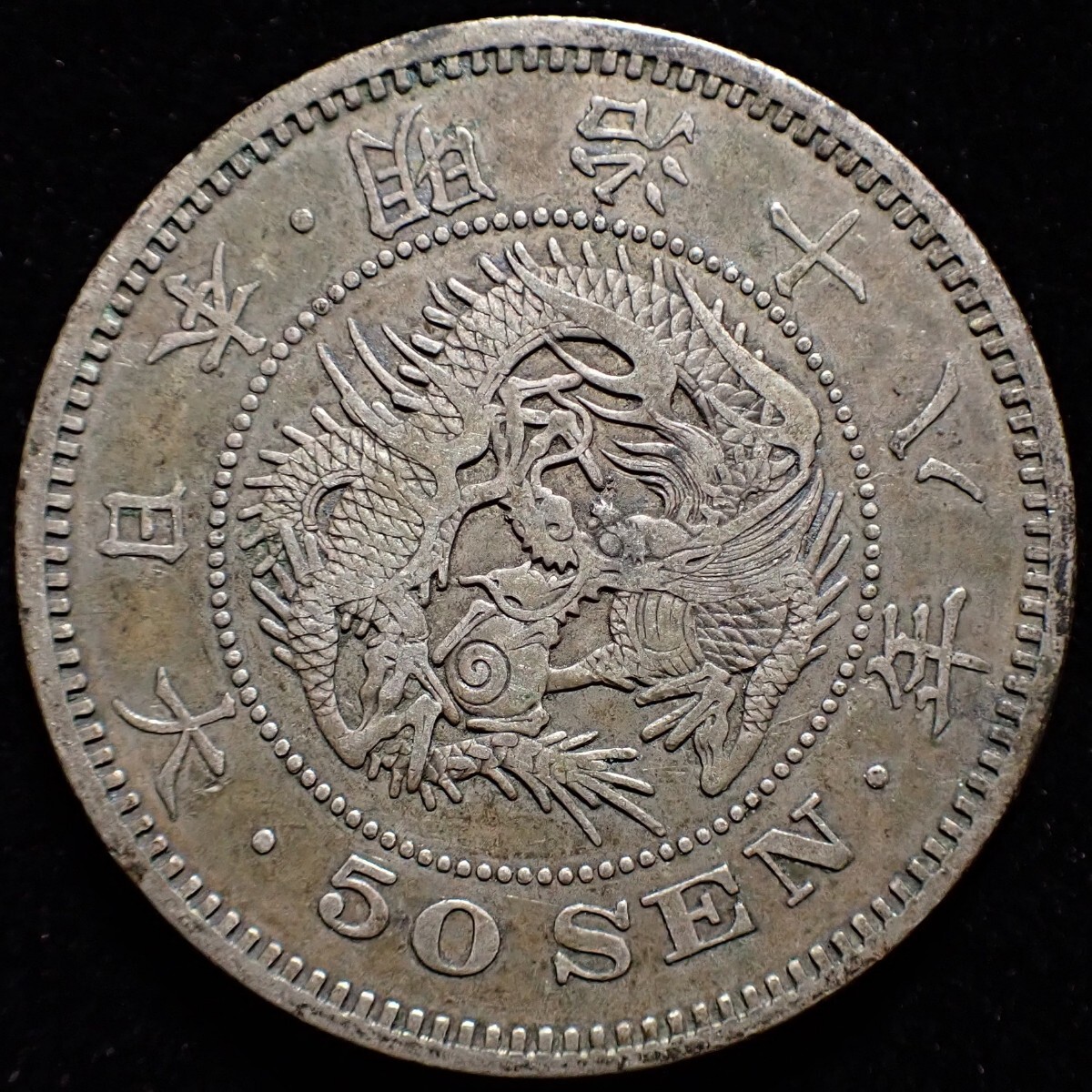 竜50銭 明治18年｜硬貨