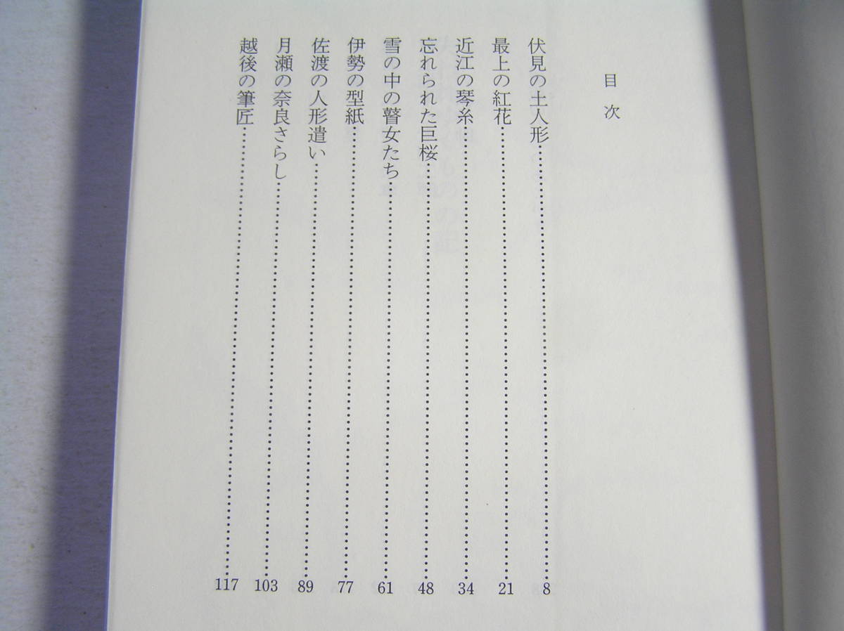 文庫本/失われゆくものの記/水上勉:著/余呉/琴糸.近江の/奈良さらし.月瀬の/筆匠.越後/人形遣い:佐渡の/瞽女たち/型紙:伊勢の/越前和紙 他_画像3