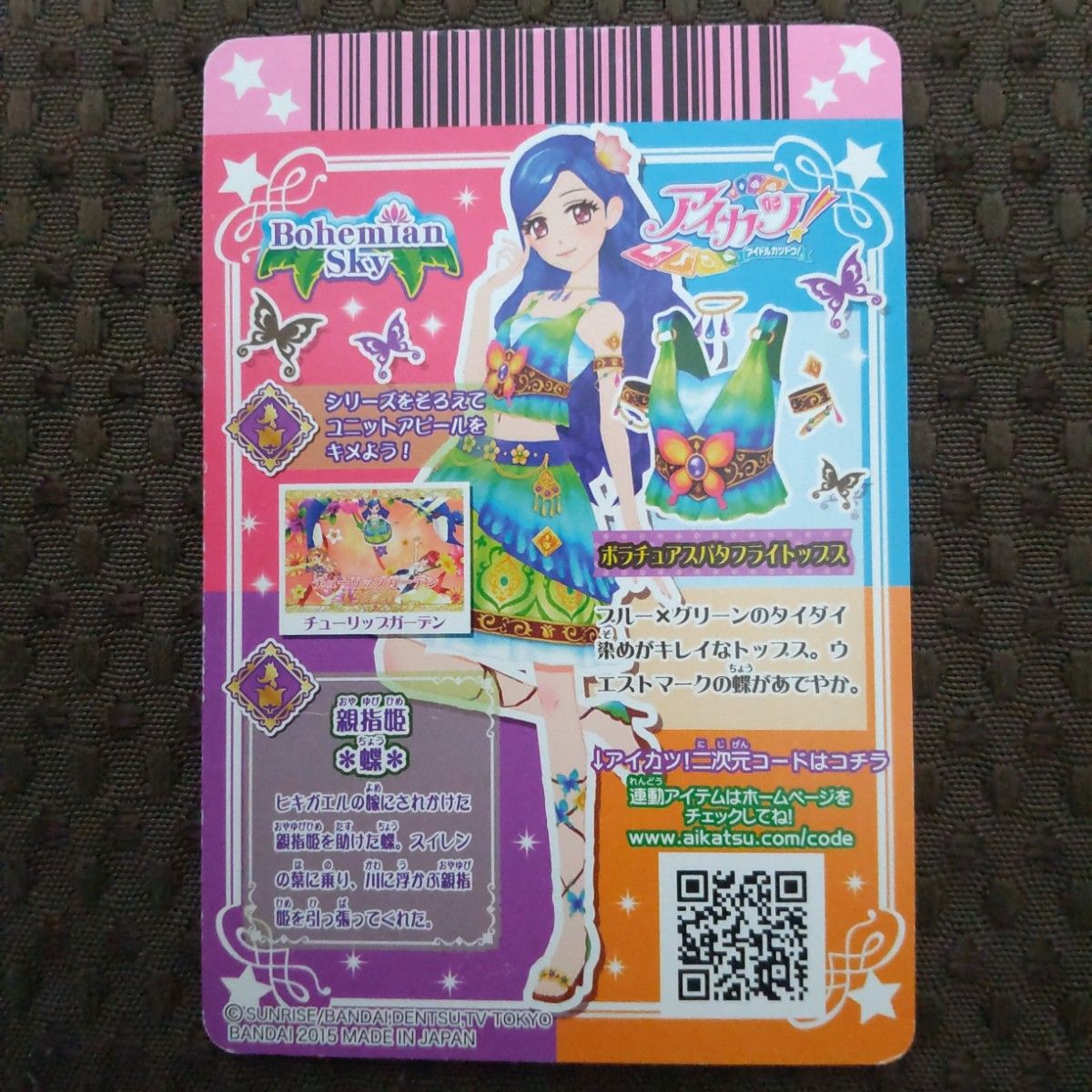旧アイカツカード ボラチュアスバタフライコーデ 3枚セット 旧アイカツカード ボラチュアスバタフライコーデ 3枚セット