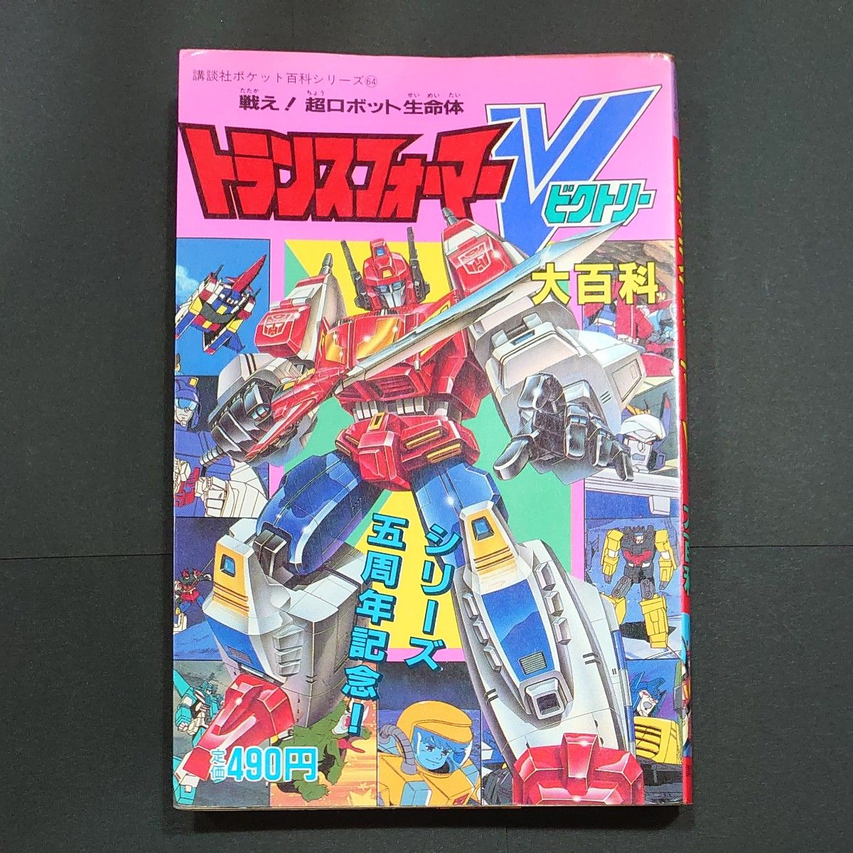 トランスフォーマー V ビクトリー 5 大百科 当時物 講談社 昭和 トランスフォーマー V ビクトリー 5 大百科 当時物 講談社 昭和