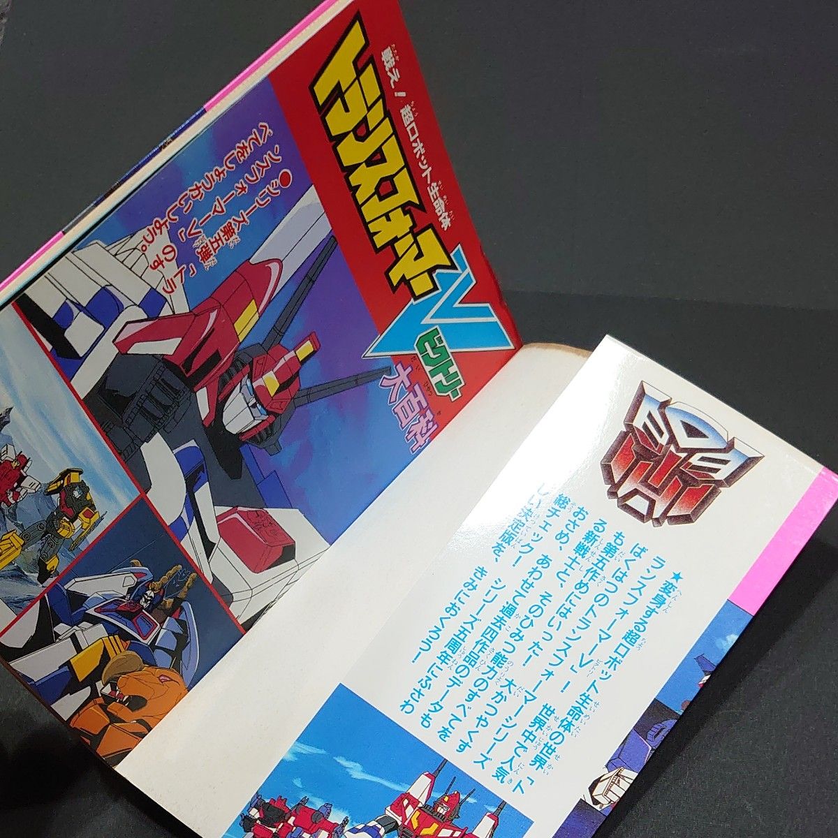 トランスフォーマー V ビクトリー 5 大百科 当時物 講談社 昭和 トランスフォーマー V ビクトリー 5 大百科 当時物 講談社 昭和
