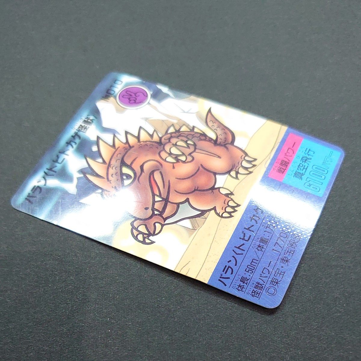 ゴジラ バラン 怪獣 カード 森永 MORINAGA 東宝 映画 じゃんけん ゴジラ バラン 怪獣 カード 森永 MORINAGA 東宝 映画 じゃんけん