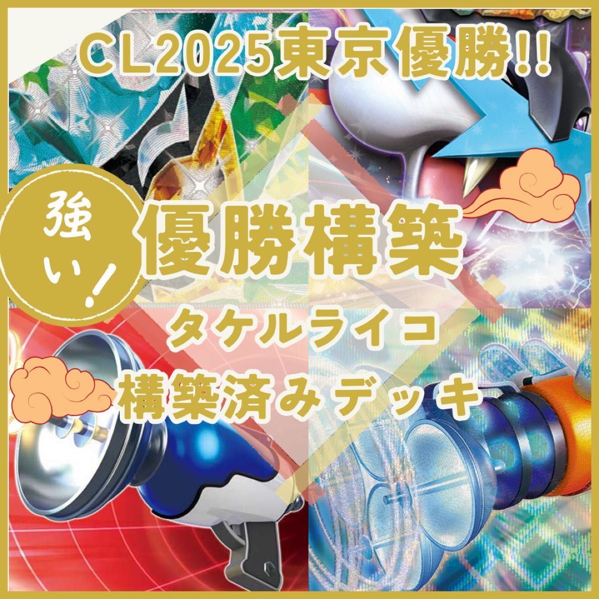 CL2025東京優勝】タケルライコ 構築済みデッキ|Yahoo!フリマ CL2025東京優勝】タケルライコ 構築済みデッキ|Yahoo!フリマ