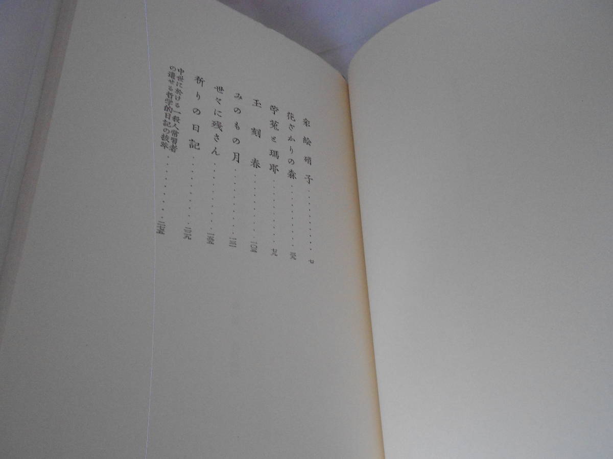 「三島由紀夫十代作品集」早熟な才能として注目された”三島十代の作品”を著者生前の選択により収める！昭和46年1月、新潮社初版発行！_画像6