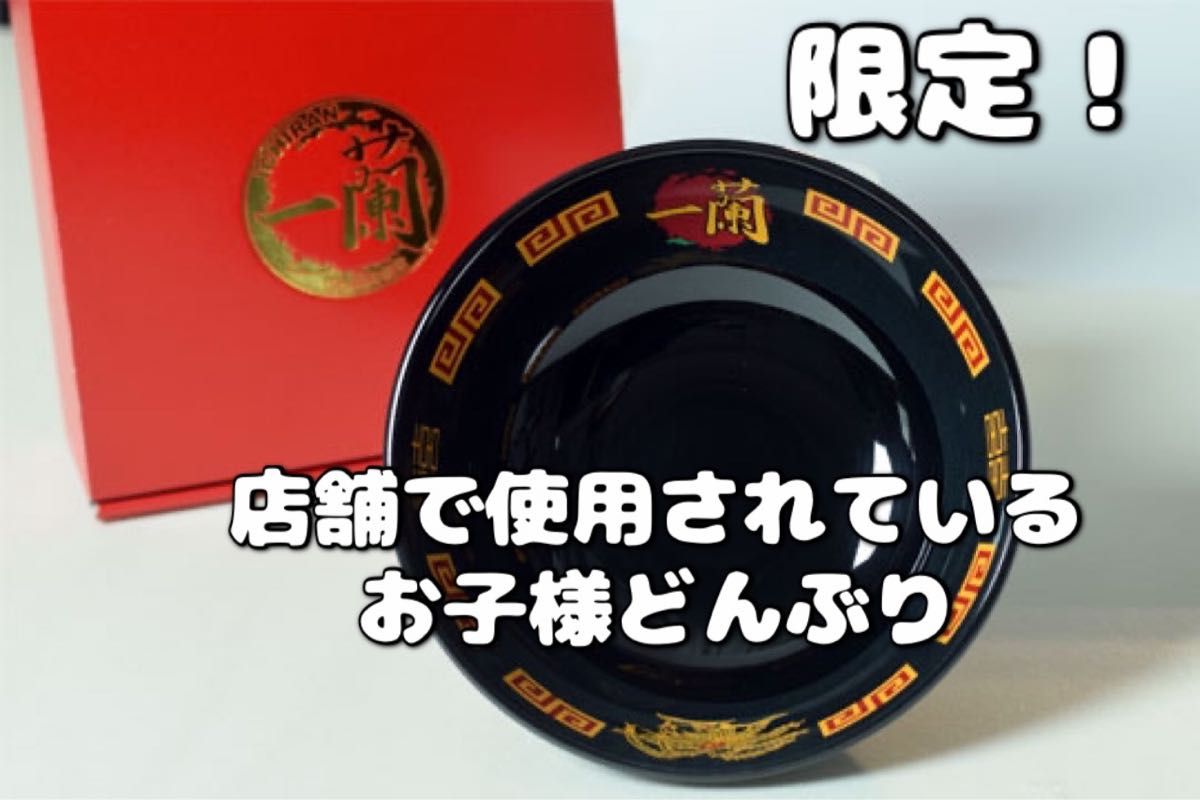 レア 限定 ラーメン 一蘭 オリジナル どんぶり 丼 レンゲ 箸 お レア 限定 ラーメン 一蘭 オリジナル どんぶり 丼 レンゲ 箸 お
