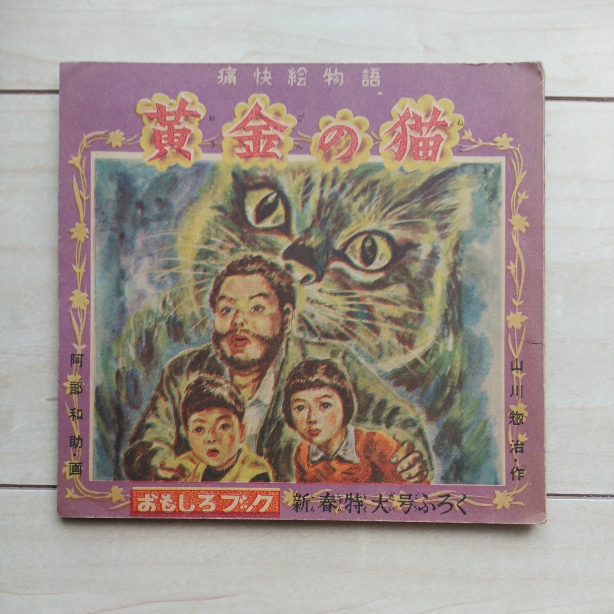 ■痛快絵物語『黄金の猫』山川惣治・作。阿部和助・画。昭和26年「おもしろブック」新春特大号附録。_画像1