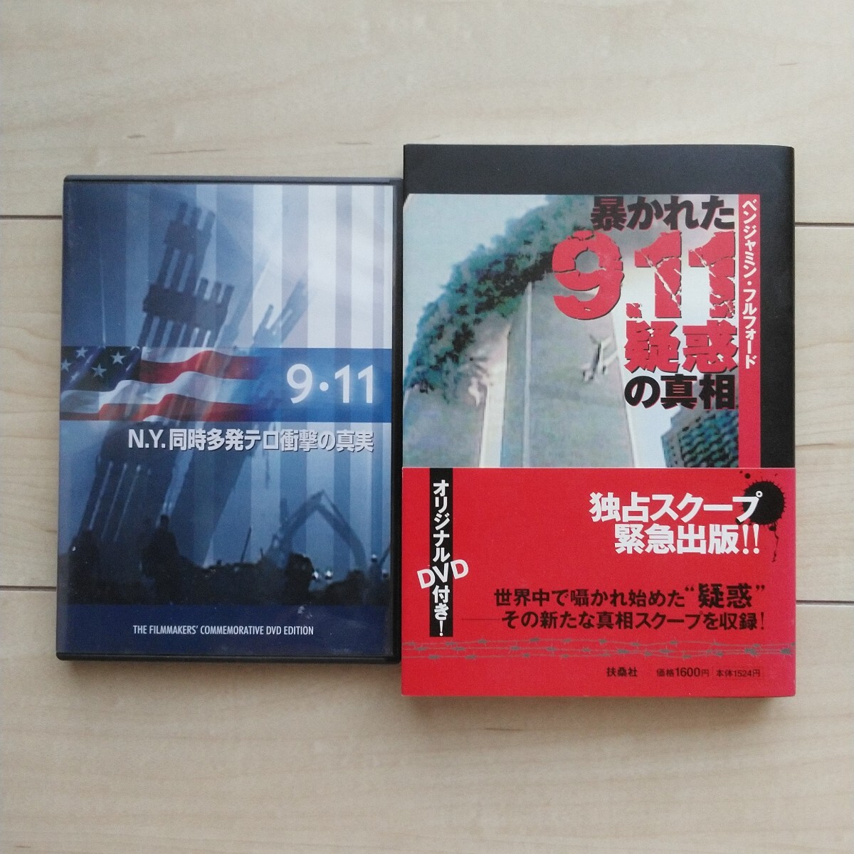 ■『暴かれた9.11疑惑の真相』『9.11N.Y.同時多発テロ衝撃の真実』２点一括。孰れもDVDは１回視聴済み。謀略陰謀。