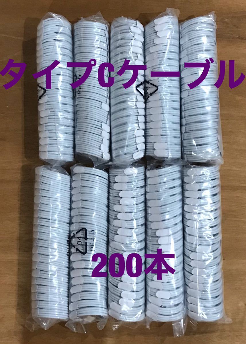 200本 タイプCケーブル USB 1m type-c 充電ケーブル スマホ 200本 タイプCケーブル USB 1m type-c 充電ケーブル スマホ