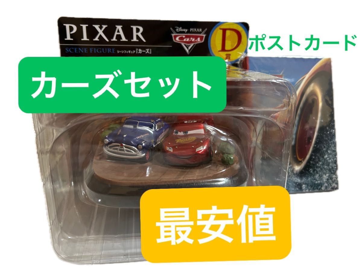 Happyくじ PIXAR シーンフィギュア「カーズ」 Happyくじ ピクサー D賞 シーンフィギュア カーズ|Yahoo!フリマ