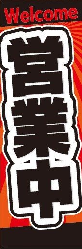 最短当日出荷　のぼり旗　送料185円から　bu2-nobori36863　営業中 Welcome 告知 開店