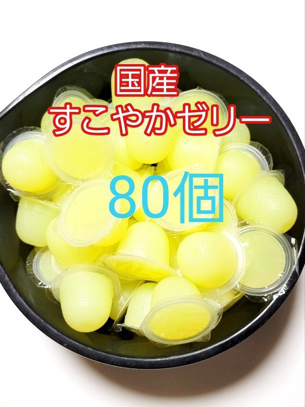 【送料無料】 国産 すこやかゼリー16g 80個 KBファーム 昆虫ゼリー カブトムシ クワガタ ハムスター等 小動物