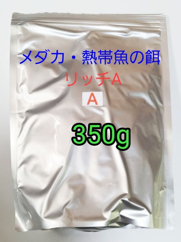 メダカの餌 リッチA 350g 熱帯魚 グッピー カラシン ネオンテトラ グッピー プラティ 金魚 グラミー ランプアイ アカヒレ ラスボラ 錦鯉