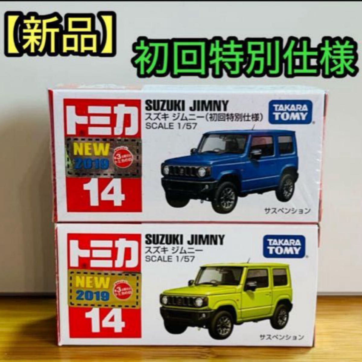 タカラトミー トミカ スズキ ジムニー 初回特別仕様 14 絶版 タカラトミー トミカ スズキ ジムニー 初回特別仕様 14 絶版