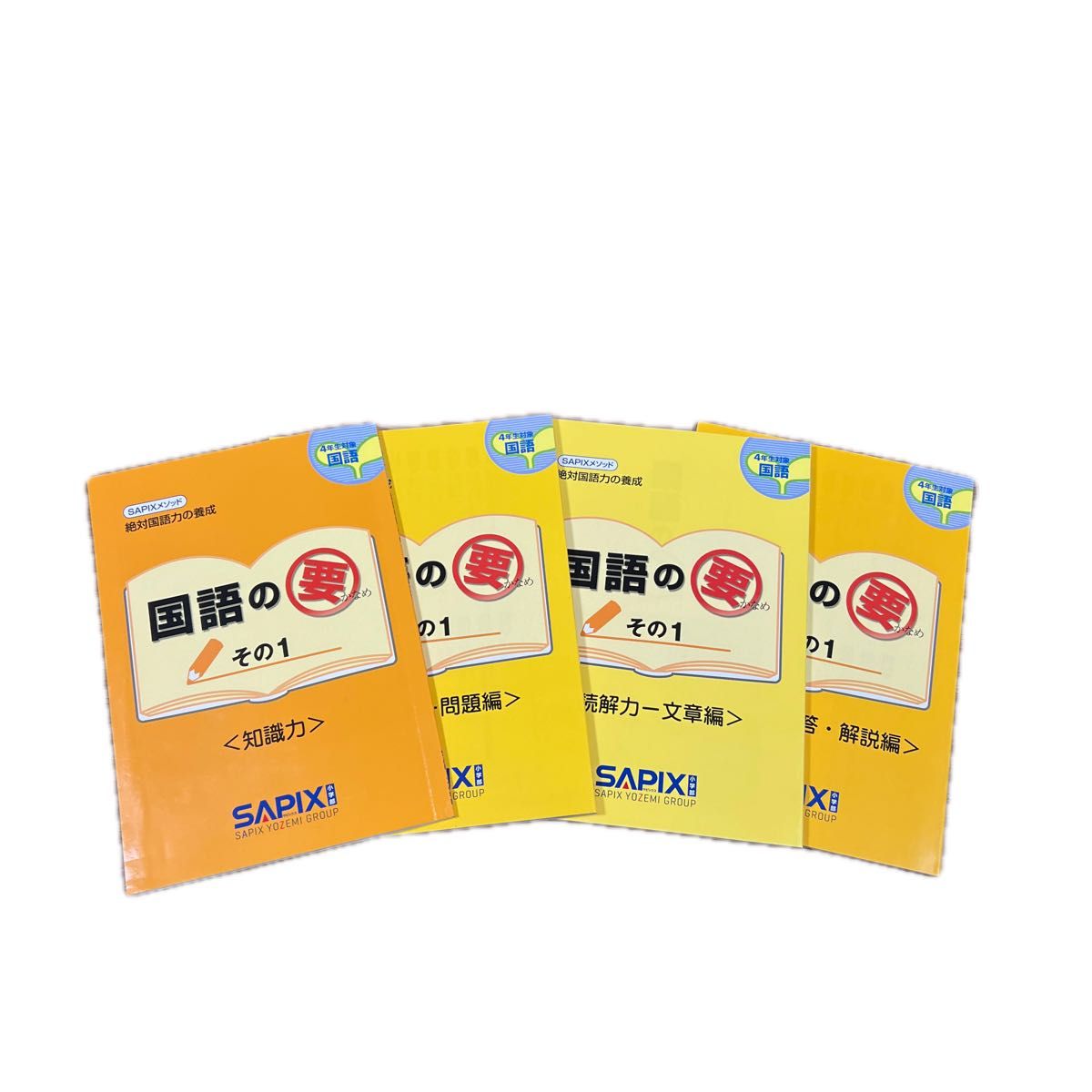 SAPIX 国語の要その1 4年生対象 4冊セット|Yahoo!フリマ(旧 SAPIX 国語の要その1 4年生対象 4冊セット|Yahoo!フリマ(旧