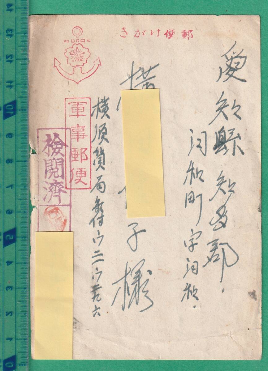 〒6 軍事郵便 葉書 横須賀局気付 ウ21ウ296 差出→愛知県宛 〒6 軍事郵便 葉書 横須賀局気付 ウ21ウ296 差出→愛知県宛