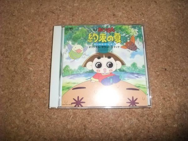 ヤフオク Cd おじゃる丸 約束の夏 おじゃるとせみら オ