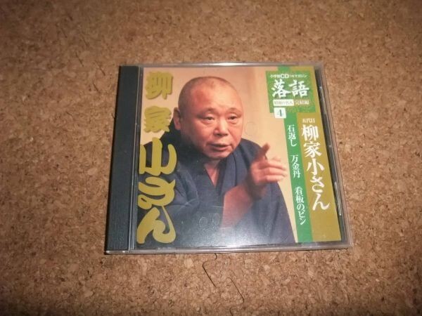 [CD][送料無料] 五代目 柳家小さん 石返し 万金丹 看板のピン 　落語 昭和の名人 完結編 4