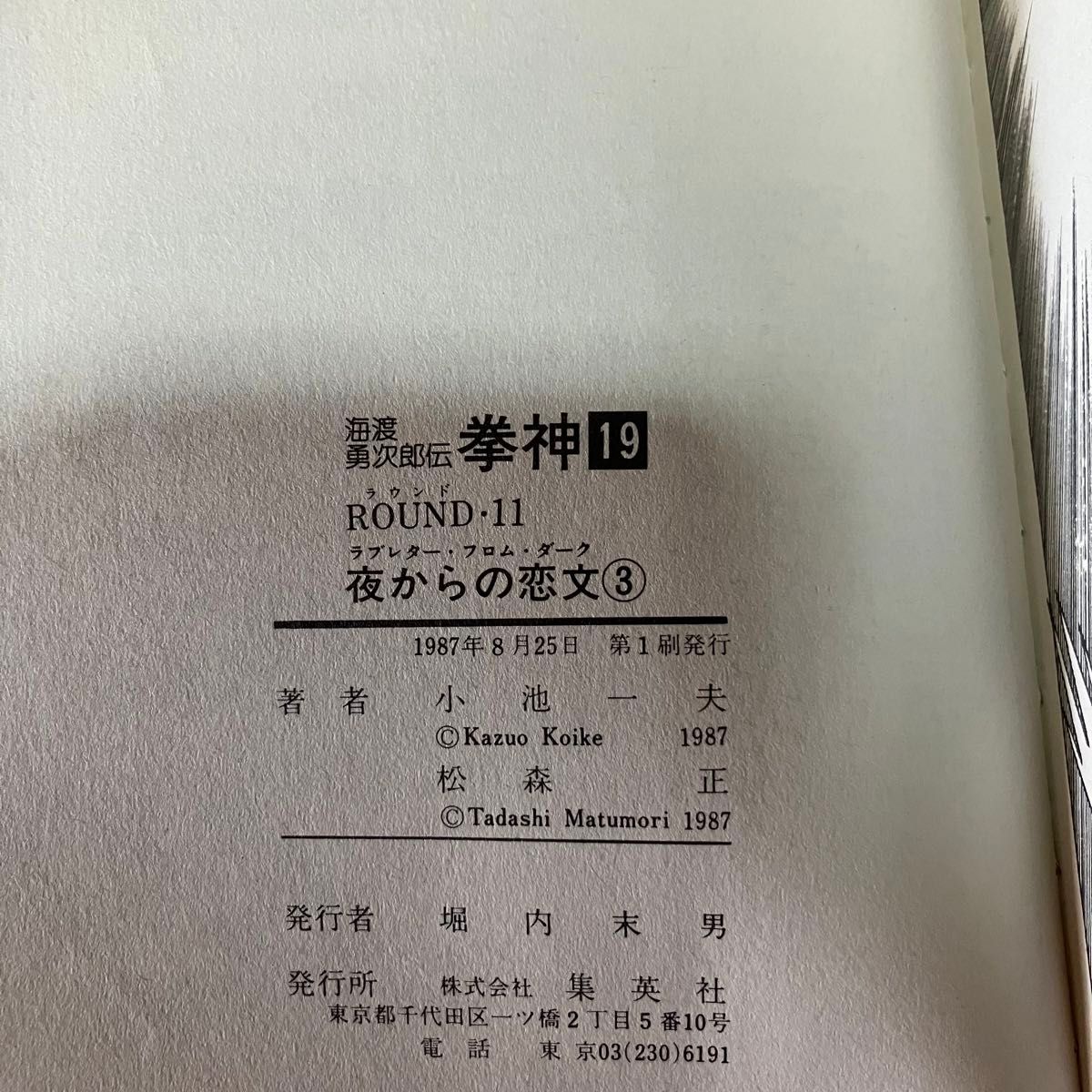 【激レア 全巻初版】拳神 海渡勇次郎伝 小池一夫 松森正 全19巻 完結 全巻セット 漫画 本 プレイボーイ 昭和レトロ 絶版本 【激レア 全巻初版】拳神 海渡勇次郎伝 小池一夫 松森正 全19巻 完結 全巻セット 漫画 本 プレイボーイ 昭和レトロ 絶版本