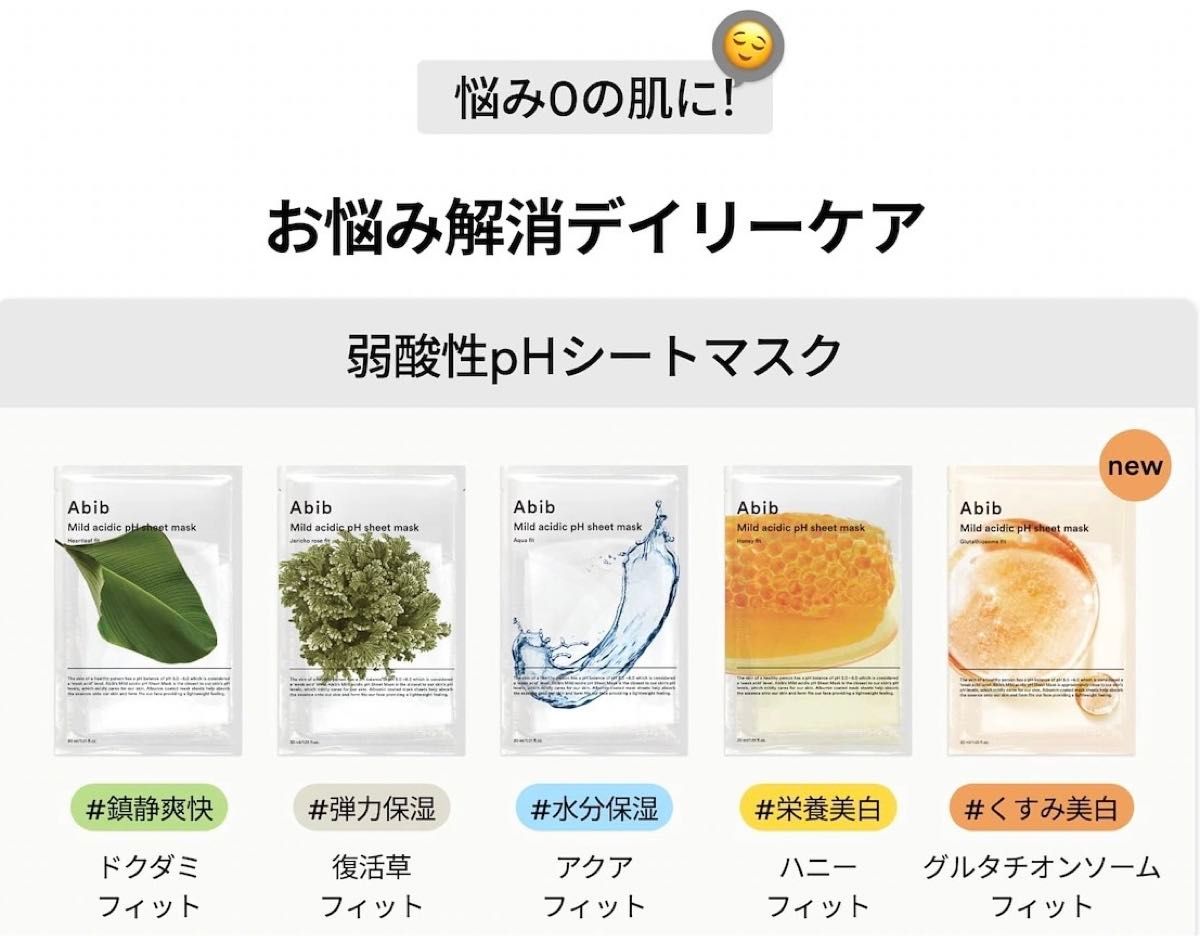 お試しセット 】アビブ Abib 弱酸性pHシートマスク 5種類 10枚 お試しセット 】アビブ Abib 弱酸性pHシートマスク 5種類 10枚