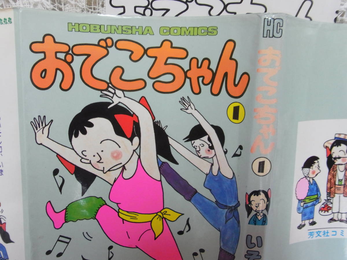 本☆漫画コミック「おでこちゃん①」いそべみえこ　芳文社　1983年昭和５８年初版カバー　_カバー背　褪色