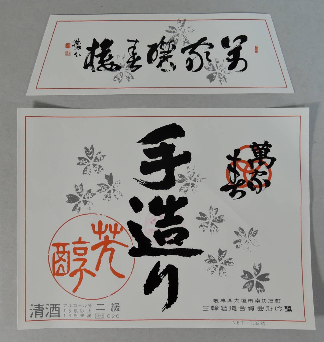 PF14-41 japan sake / Kiyoshi sake label #. house ........ two class # three wheel sake structure Gifu prefecture Ogaki city Yamato one man / sake ...