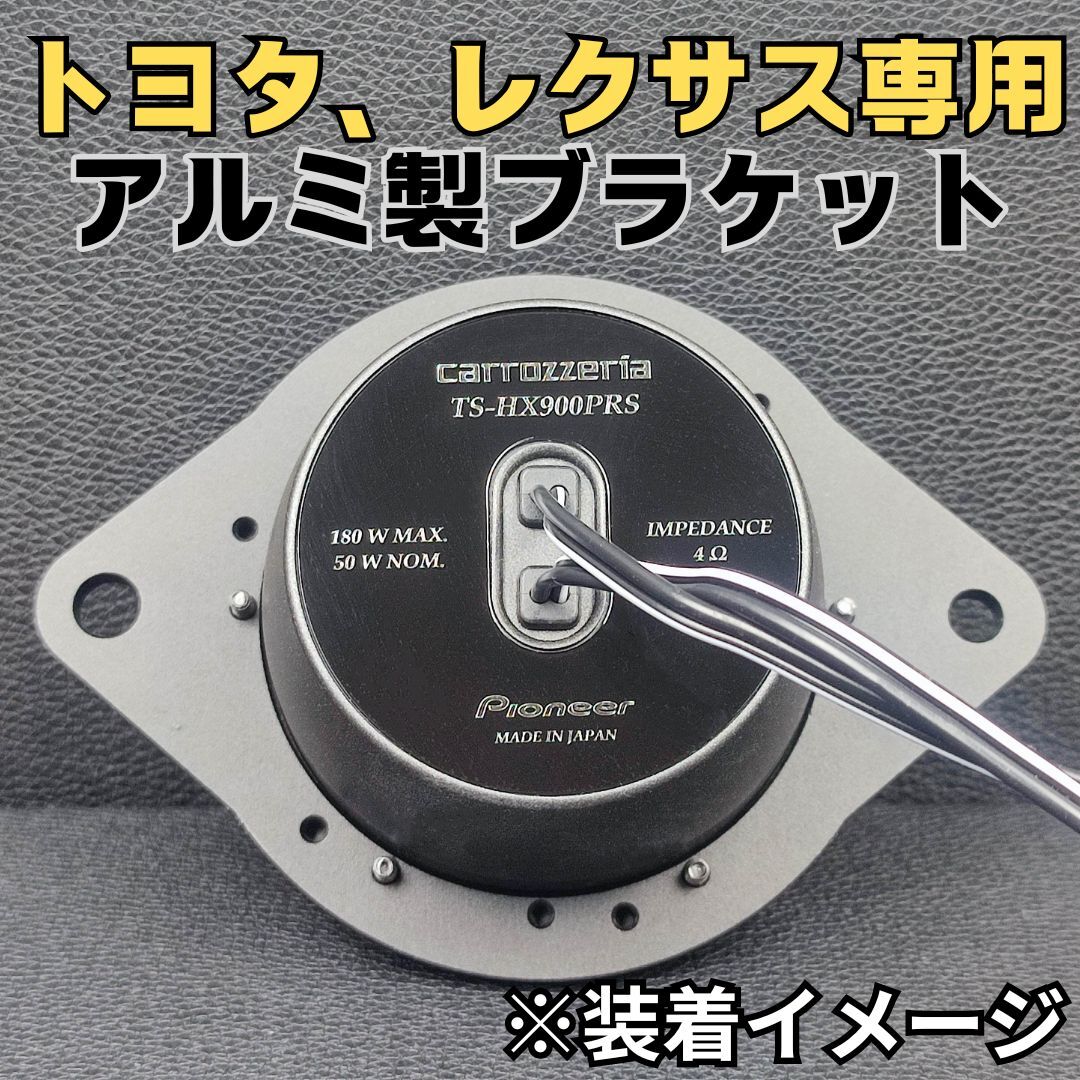 一部トヨタ レクサス アルミ製ブラケット スピーカー 一部トヨタ レクサス アルミ製ブラケット スピーカー