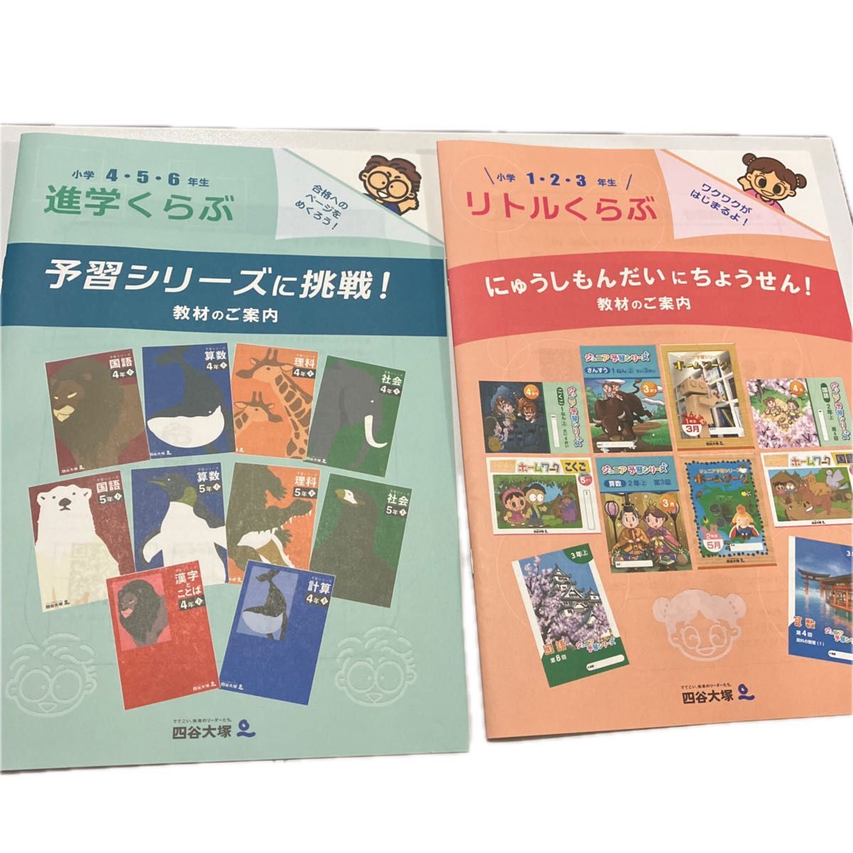 四谷大塚 リトルくらぶ小学1 2 3年生 四谷大塚 進学くらぶ小学4 四谷大塚 リトルくらぶ小学1 2 3年生 四谷大塚 進学くらぶ小学4