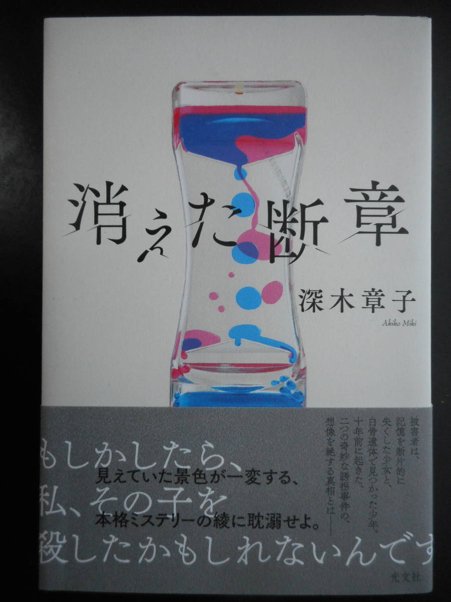 「深木章子」（著）　★消えた断章★　初版（希少）　2018年度版　帯付　光文社　単行本_画像1