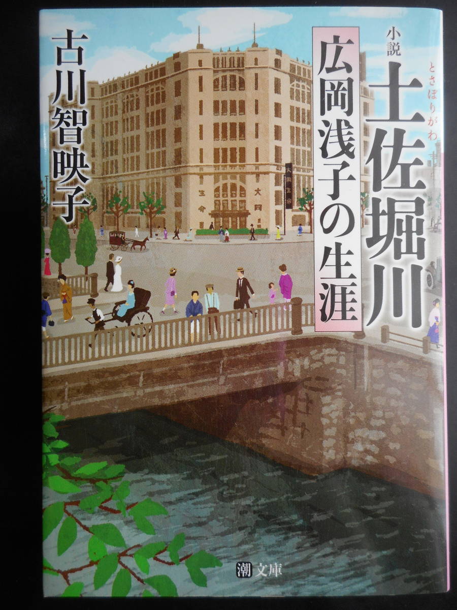 「古川智映子」（著）　 ★小説 土佐堀川（広岡浅子の生涯）★　2015年度版　ドラマ原案本　連続テレビ小説「あさが来た」　潮文庫 _画像1