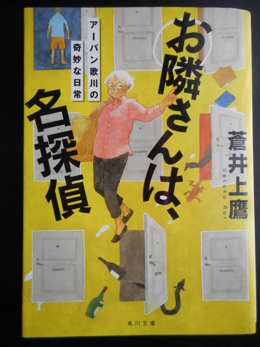 「蒼井上鷹」（著）　★お隣さんは、名探偵（アーバン歌川の奇妙な日常）★　初版（希少）　平成28年度版　角川文庫_画像1