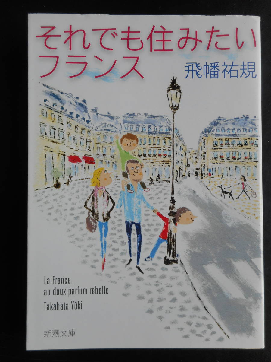 「飛幡祐規」（著）　★それでも住みたいフランス★　初版（希少）　平成27年度版　新潮文庫 _画像1