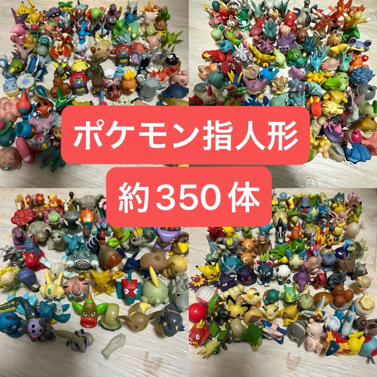 ポケモン ポケットモンスター 指人形 初期 約350体 BANDAI ポケモン ポケットモンスター 指人形 初期 約350体 BANDAI