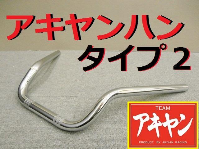 Yahoo!オークション - アキヤンハン タイプⅡ 22.2π/メッキ 汎用 Yahoo!オークション - アキヤンハン タイプⅡ 22.2π/メッキ 汎用