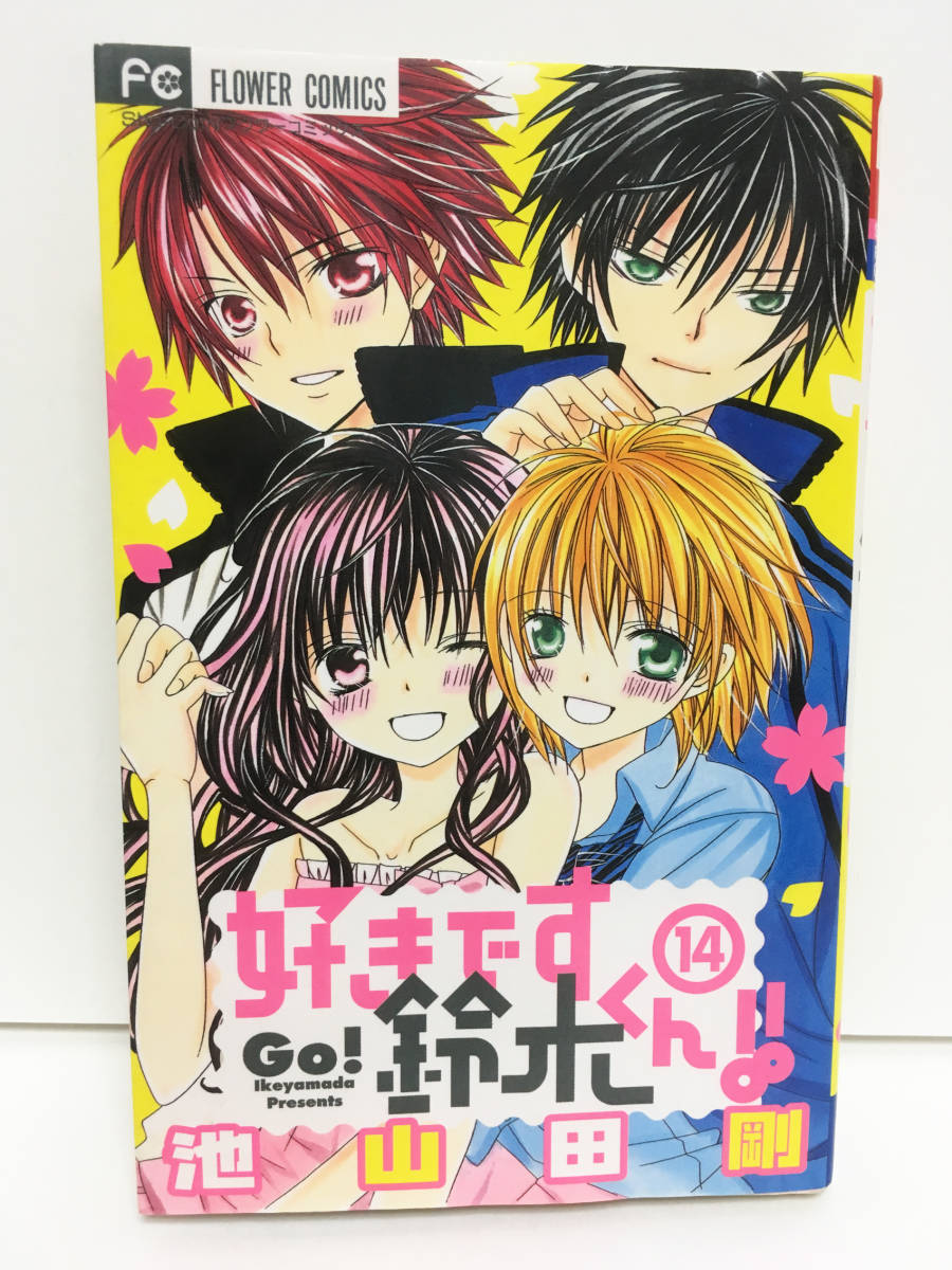 ヤフオク 好きです鈴木くん 池山田剛 フラワーコミックス