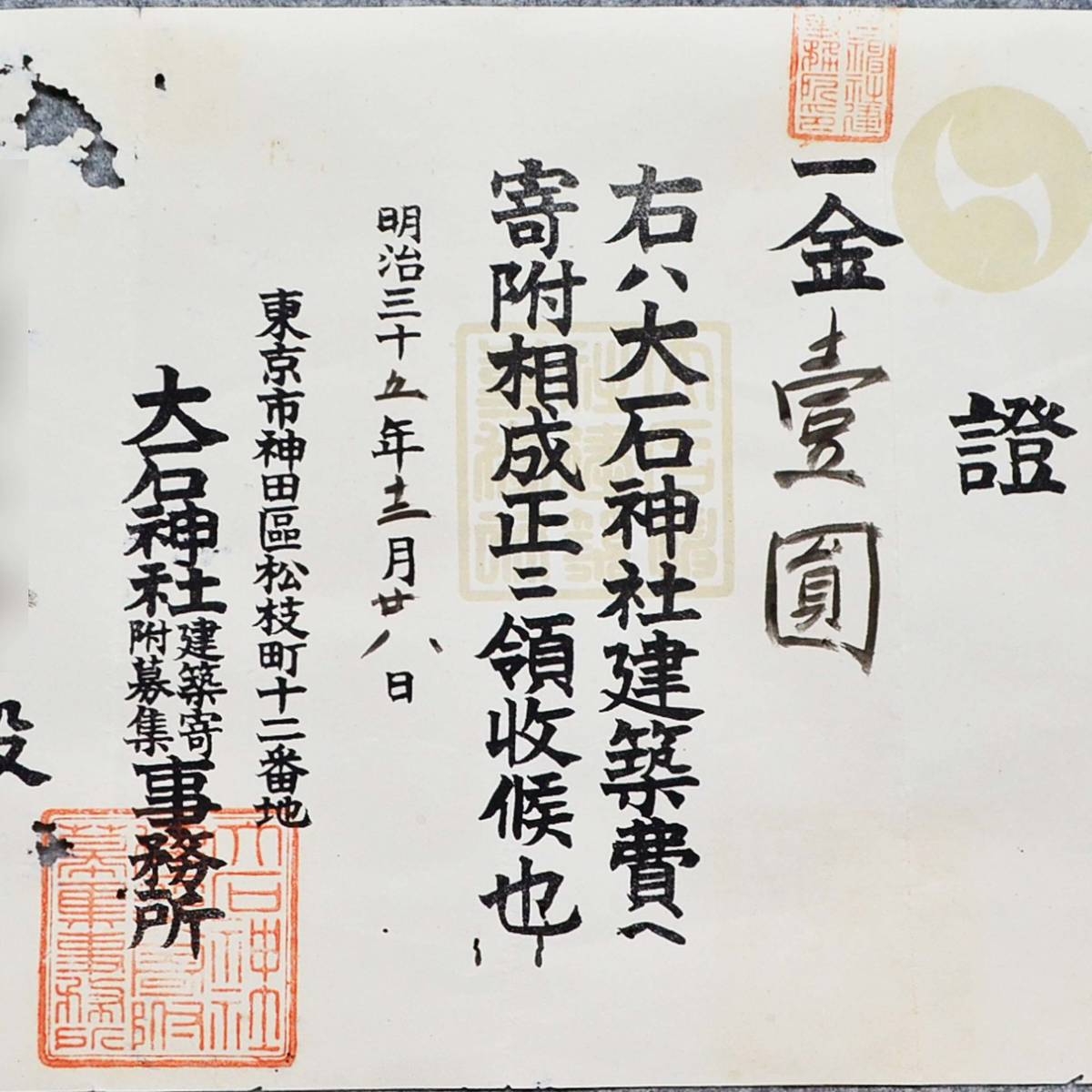 明治三十五年 第一五九號 證 大石神社建築寄附募集事務所 神社関係資料_画像2